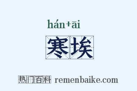 寒埃是什么意思的图片